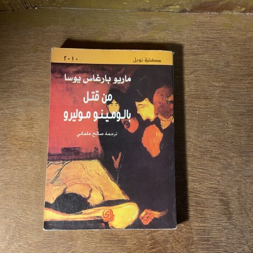 من قتل بالومينو موليرو_ماريو بارغاس( M0)