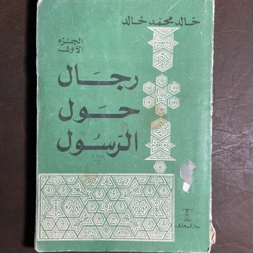 رجال حول الرسول_خالد محمد#9711 (C9)