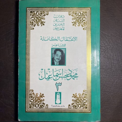 ديوان الشعر العربي المعاصر#7563 W_(W2)