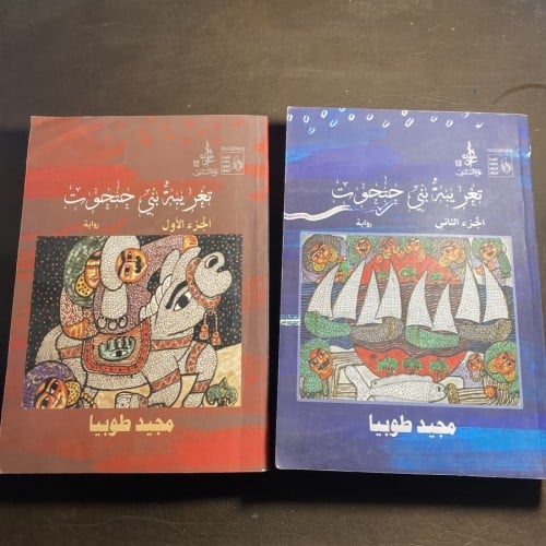 تغريبة بني حتحوت مجيد طوبيا #١٠٠١٤ C-(C13)