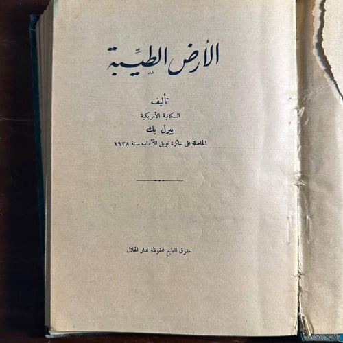 الارض الطيبه -بيرل سيدنستريكر بك -ms