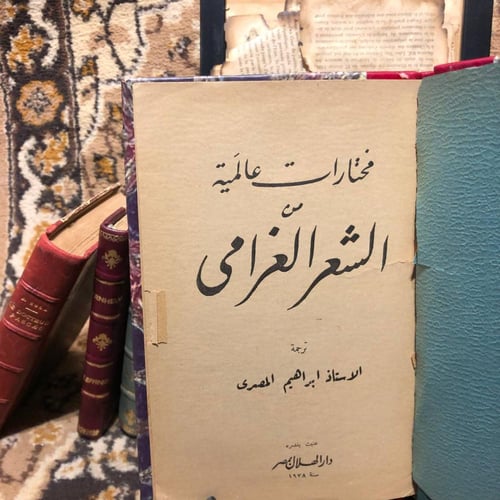 مختارات عالمية من الشعر الغرامى -ابراهيم المصري-L1...