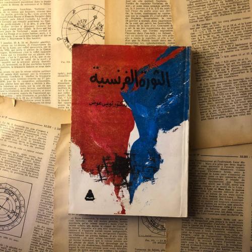 الثورة الفرنسية - لويس عوض - HW38