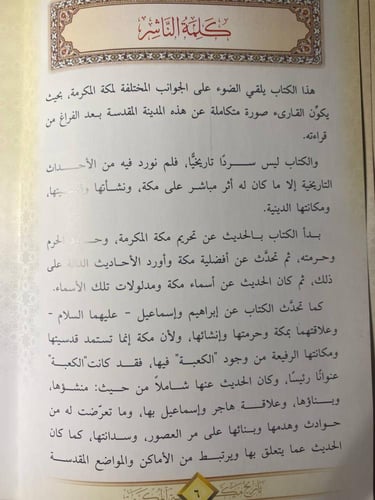 تاريخ مكة المكرمة_الشيخ صفي الرحمن المباركفوري