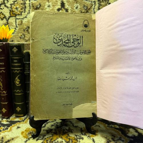 الوحي المحمدي _محمد رشيد (L8)