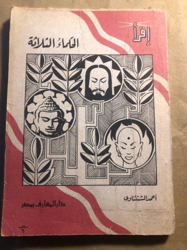 الحكماء الثلاثة - احمد الشنتناوي - VV