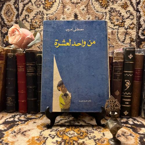 من واحد لعشرة-مصطفى امين-S00