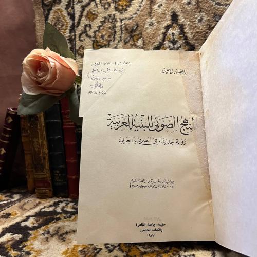 المنهج الصوتي للبنية العربية - عبدالصبور شاهين