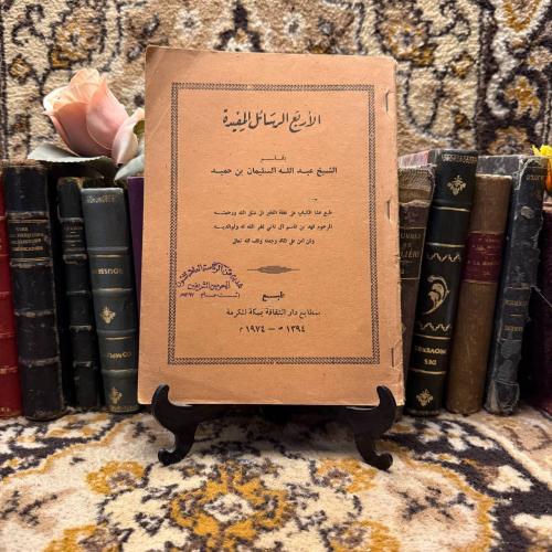 الاربع الرسائل المفيدة_عبدالله السليمان بن حميد