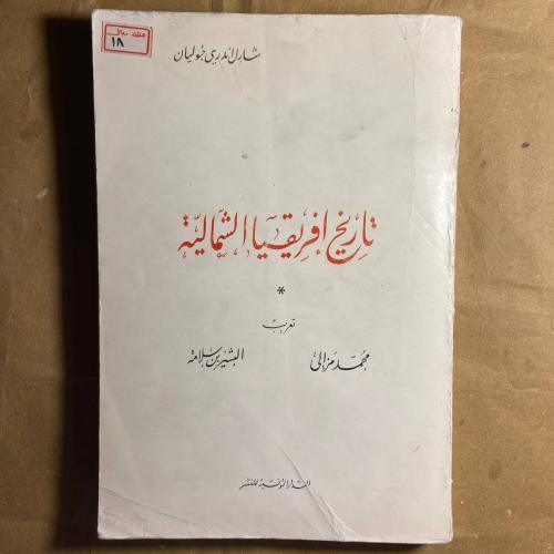 تاريخ افريقيا الشمالية -محمد مزالى -A1