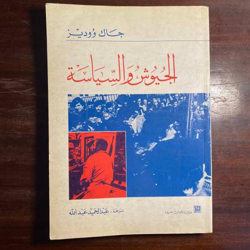 الجيوش والسياسة -جاك ووديز(K1)