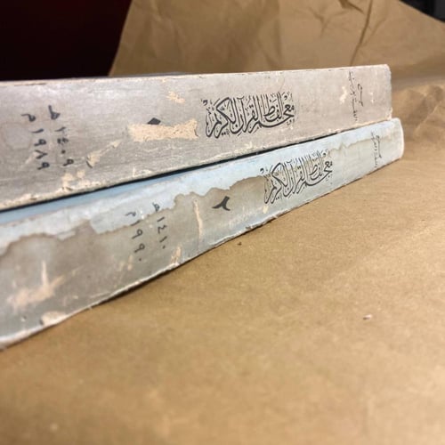 2 ج معجم الفاظ القرأن الكريم-الادارة العامة للمعجم...