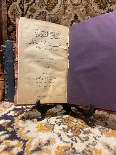مفتاح السبيل (2ج)-ابن الحسين