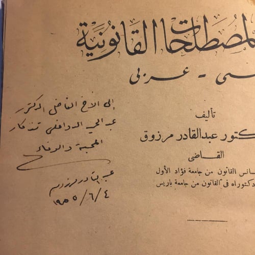 مجموعة المصطلحات القانونية (فرنسي-عربي)