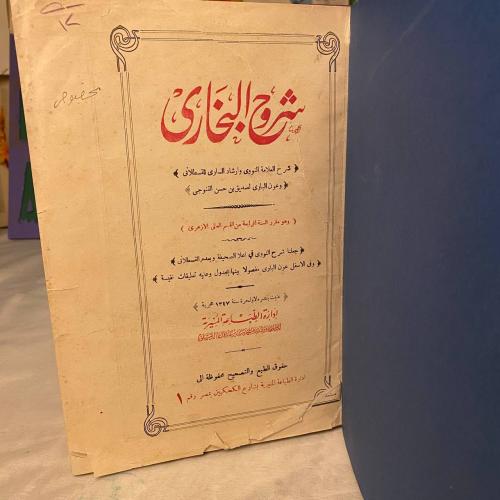 شروح البخاري _ العلامة النووى وارشاد السارى للقسطل...