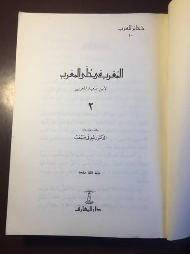 المغرب فى حلى المغرب -لابن سعيد المغربي-QQ
