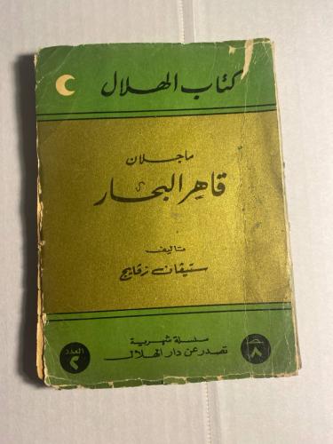 قاهر البحار - ستيفان زفايج (N1)