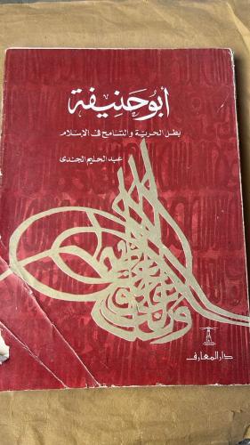 ابو حنيفة _ عبد الحليم الجندي_Hw12