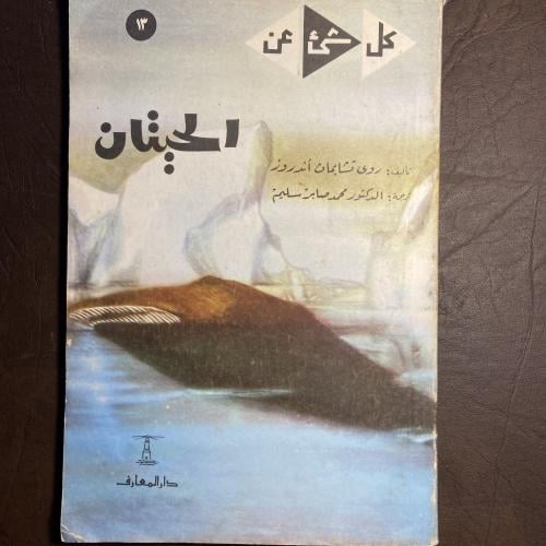 اليحيتان_روي تشابمان_Z2