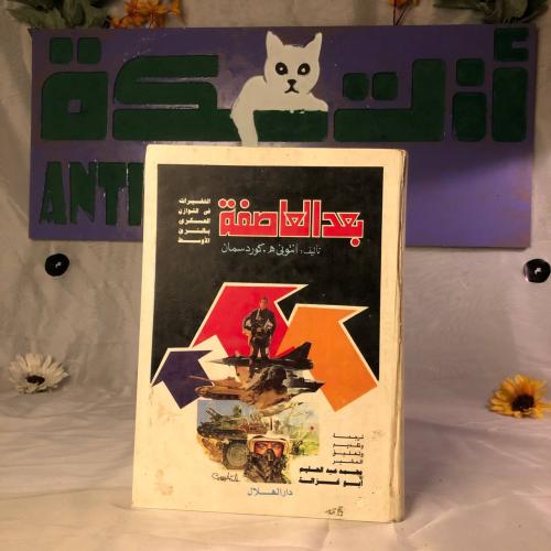 بعد العاصفة- أنتونى هـ.كوردسمان