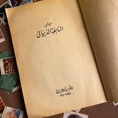 ديوان النابغة الذبيانى