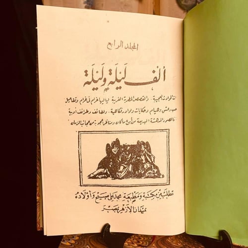 ألف ليلة وليلة نسخة طبق الأصل