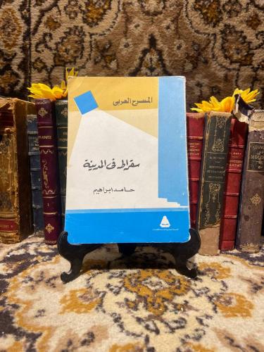سقراط في المدينة - حامد ابراهيم