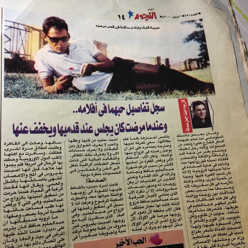 مجلة النجوم_ديدي و العندليب و حكاية حب في اسكندرية