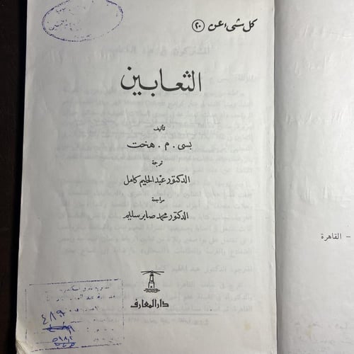 كل شئ عن الثعابين_هخت(O5)