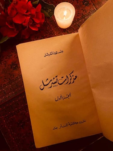 مذكرات تشرشل ( 2 جزء ) - ونستون تشرشل