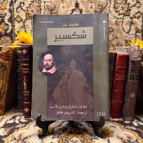 حكايات من شكسبير -تشارلز ومارى لامب-D5