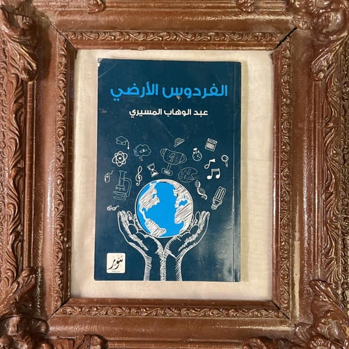 مجموعة الفكر النقدي للمسيري — قراءة تعيد ترتيب رؤي...