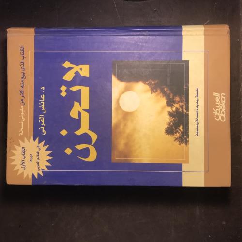 لا تحزن -عائض القرني #420(A3) A