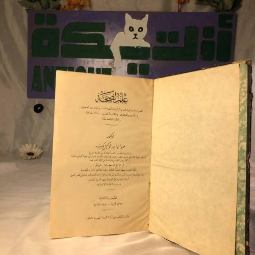 علم الصحة - عبد الواحد الوكيل