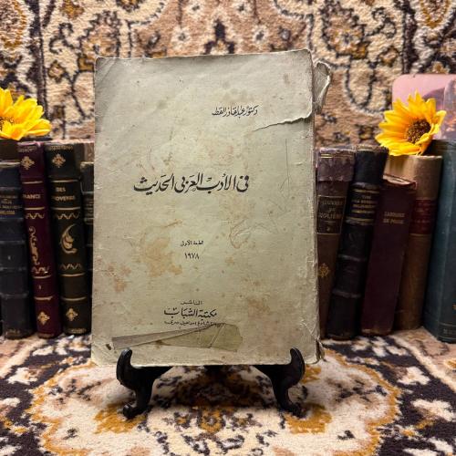 في الادب العربي الحديث - عبدالقادر القط - Q5