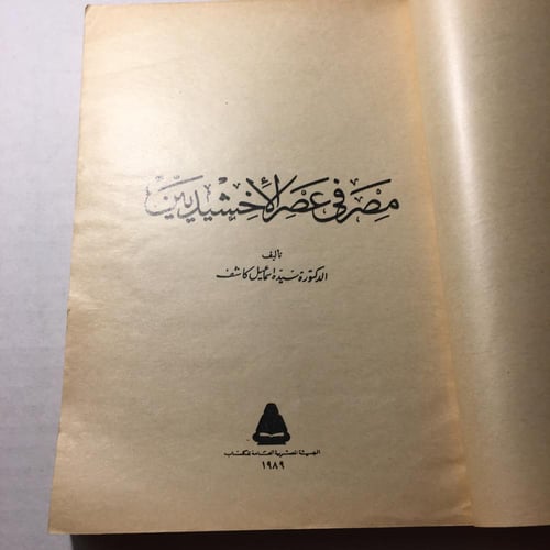 مصر في عهد الاخشيديين_سيدة اسماعيل كاشف (O16)