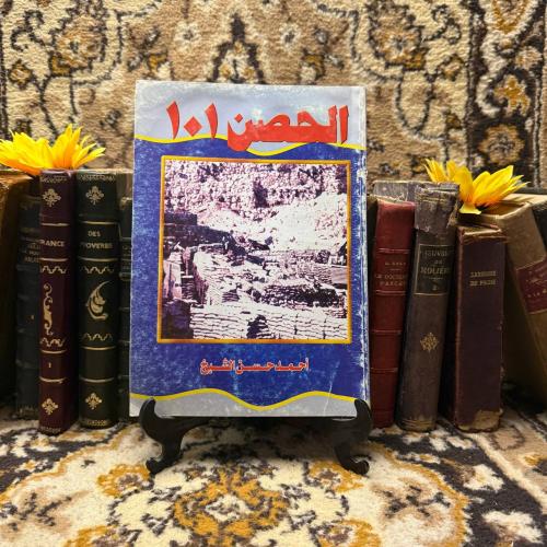 الحصن 101 - احمد حسن الشيخ (O17)