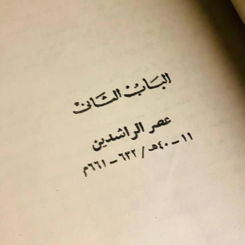 العرب والإسلام من البعثة النبوية حتى تهاية الخلافة...