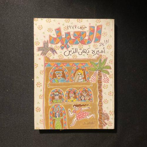 العيد - أميرة بهي الدين
