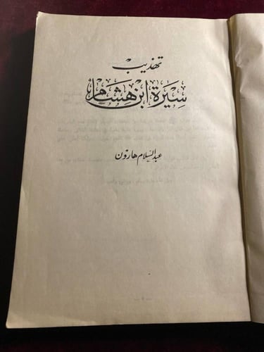 سيرة ابن هشام-عبدالسلام هارون-z4