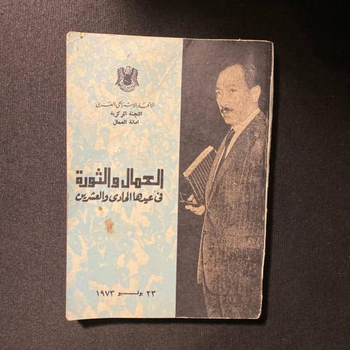 العمال والثورة فى عيدها الحادى والعشرين