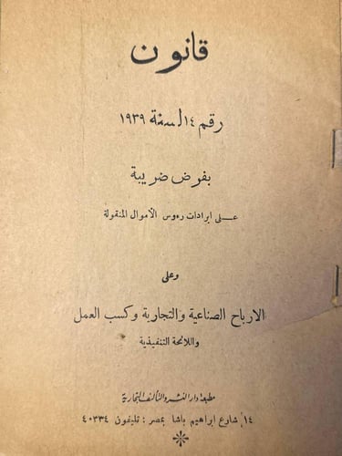 قانون ضريبة الايراد