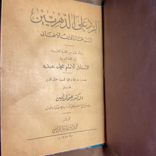 الرد علي الدهرين-محمد عبده-(L7)