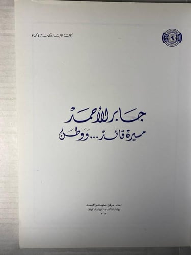 جابر الاحمد مسيرة قائد ووطن -مركز المعلومات والابح...