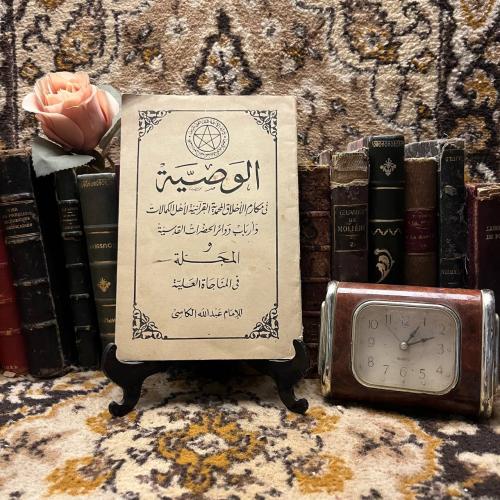 الوصية-عبدالله الكاسي