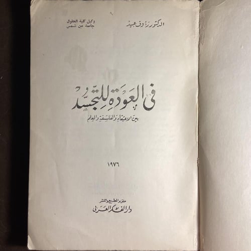 في العودة للتجسيد بين الاعتقاد والفلفسة والعلم_رءو...