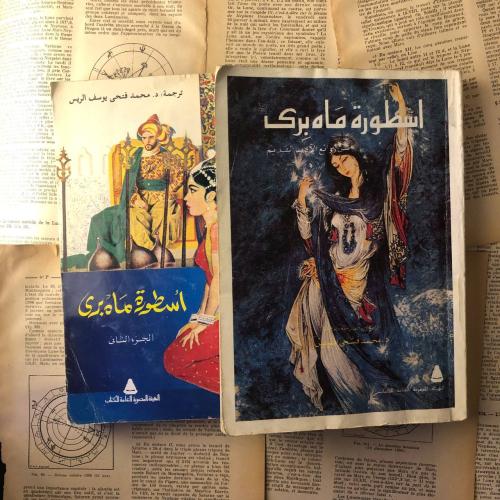 اسطورة ماه بري - صدقة بن أبي القاسم