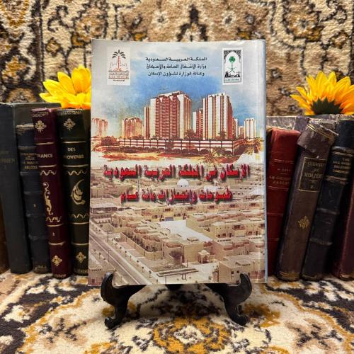 الإسكان في المملكة العربية السعودية -جامعة ام القر...