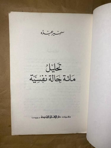 تحليل مائة حالة نفسية_سمير عبده(s6)