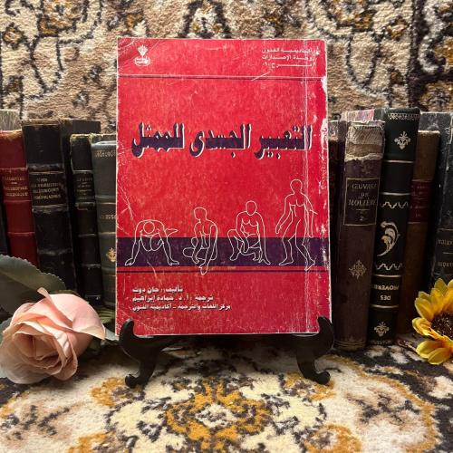 التعبير الجسدي للممثل - جان دوت